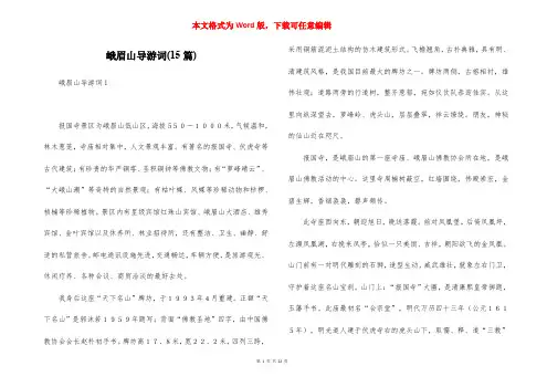 峨眉山导游词(15篇)_1