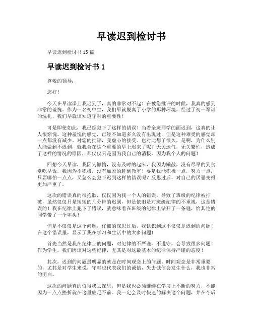 早读迟到检讨书