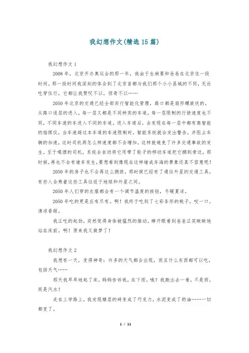 我幻想作文(精选15篇)