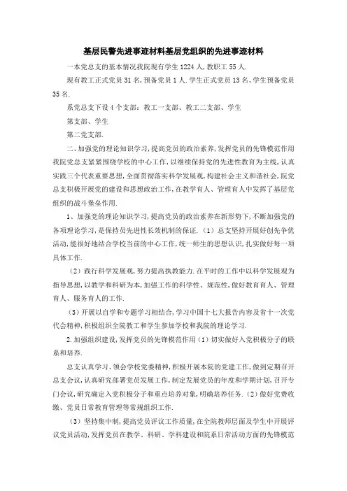 基层民警先进事迹材料 基层党组织的先进事迹材料 精品