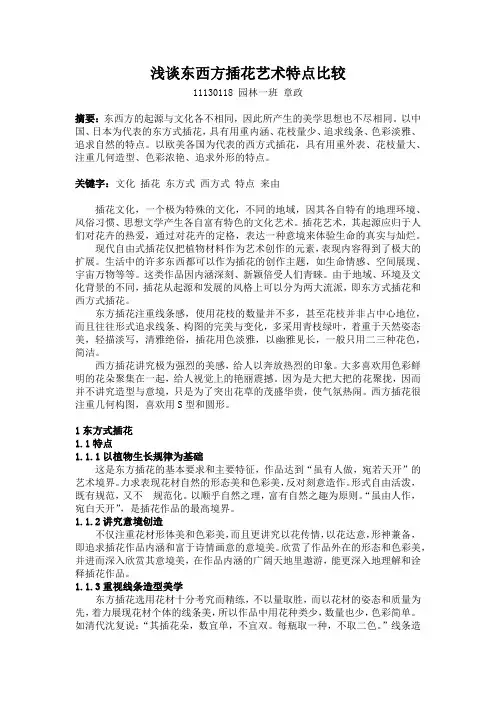 浅谈东西方插花艺术特点比较