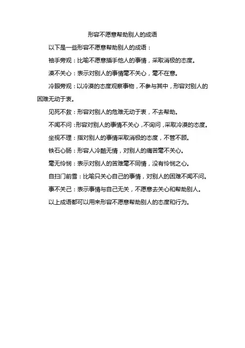 形容不愿意帮助别人的成语