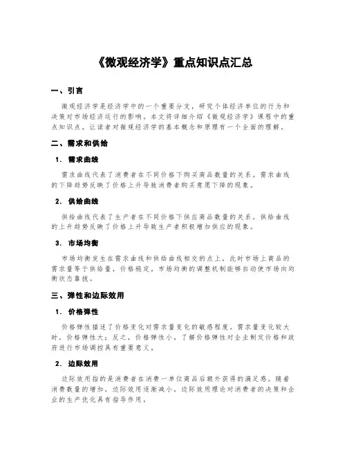 《微观经济学》重点知识点汇总