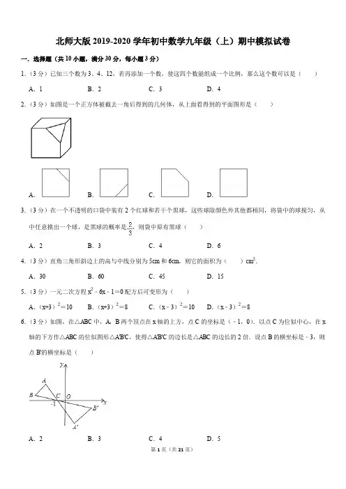 北师大版2019-2020学年初中数学九年级(上)期中模拟试卷解析版