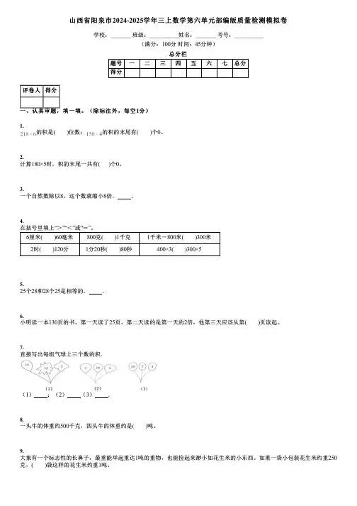 山西省阳泉市2024-2025学年三上数学第六单元部编版质量检测模拟卷