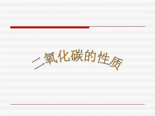 二氧化碳的性质(ke)