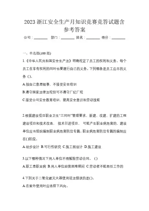 2023浙江安全生产月知识竞赛竞答试题含参考答案