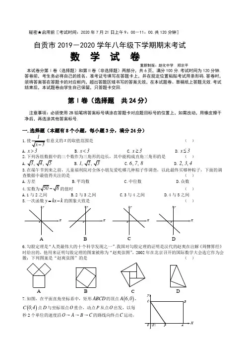 四川省自贡市2019-2020学年下学期八年级期末统一考试  数学试卷