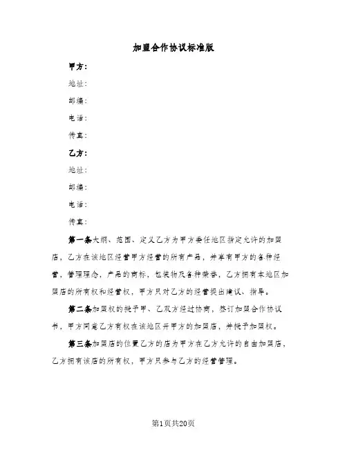 加盟合作协议标准版(五篇)