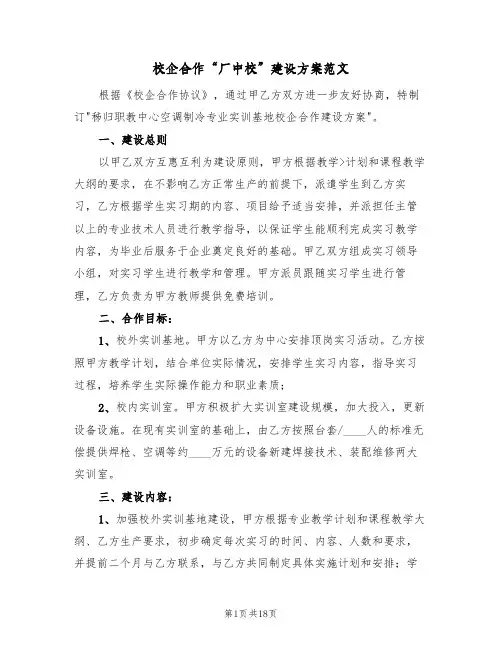 校企合作“厂中校”建设方案范文（六篇）