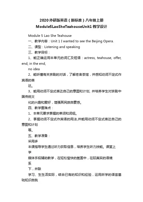 2020外研版英语（新标准）八年级上册Module5LaoSheTeahouseUnit1教学设计
