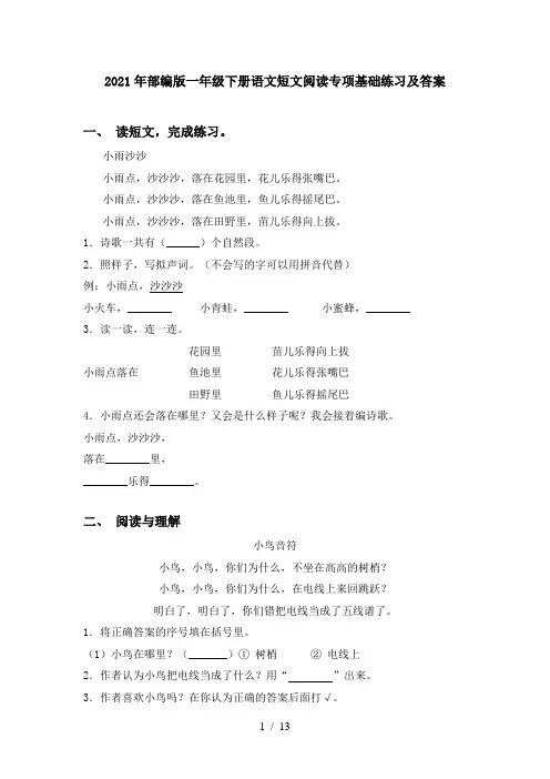 2021年部编版一年级下册语文短文阅读专项基础练习及答案