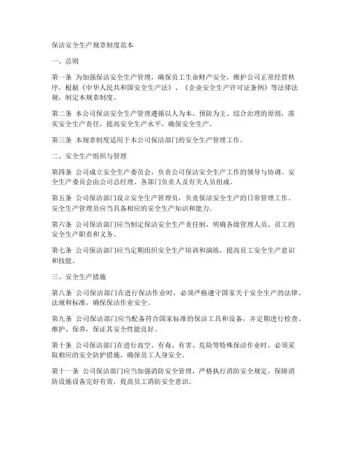 保洁安全生产规章制度范本