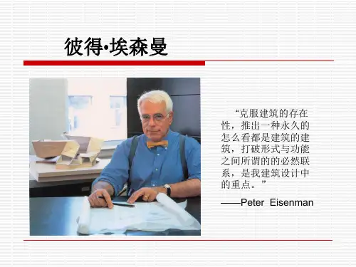 建筑大师 彼得艾森曼的建筑设计理念探究
