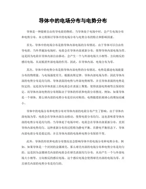 导体中的电场分布与电势分布
