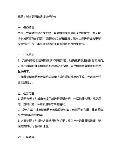 毕业设计城市更新改造设计任务书