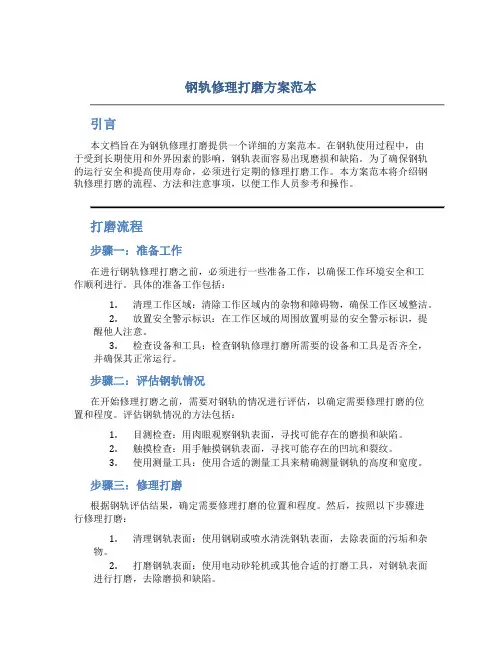 钢轨修理打磨方案范本