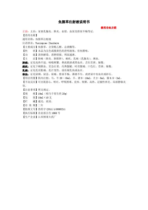鱼腥草注射液说明书