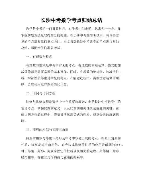 长沙中考数学考点归纳总结
