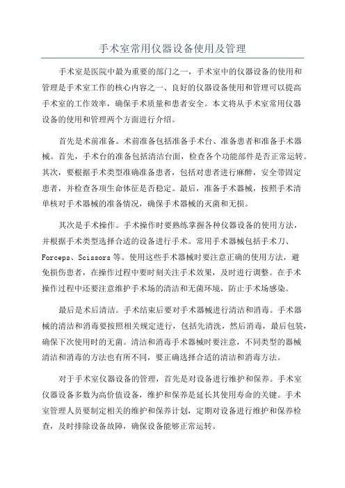 手术室常用仪器设备使用及管理