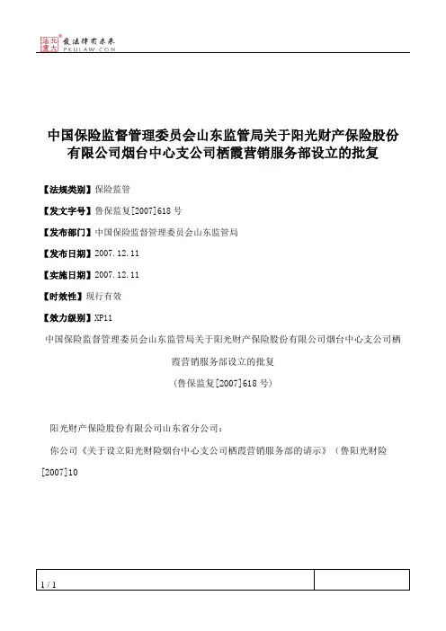 中国保险监督管理委员会山东监管局关于阳光财产保险股份有限公司