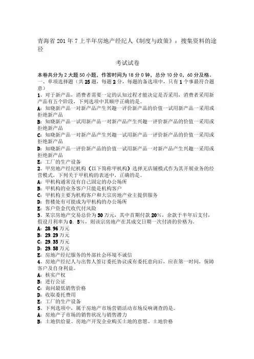 青海省2017年上半年房地产经纪人《制度与政策》：搜集资料的途径考试试卷