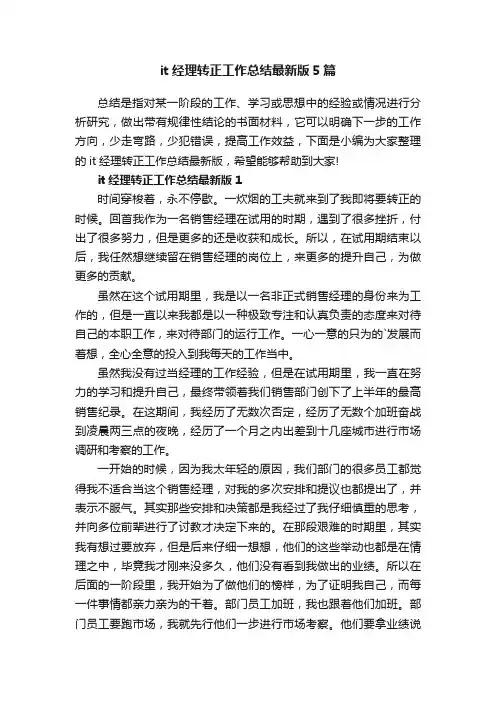 it经理转正工作总结最新版5篇