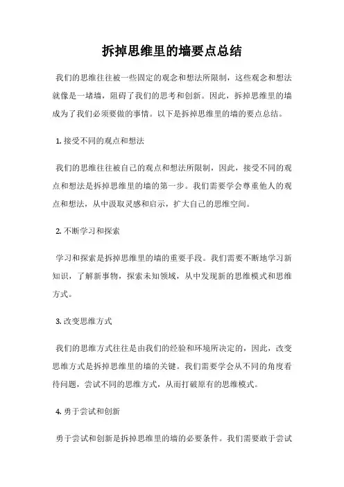 拆掉思维里的墙要点总结