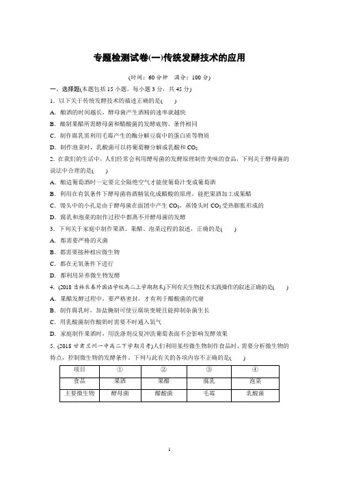 高中生物选修1专题检测试卷(一)传统发酵技术的应用(精品卷及答案详解)