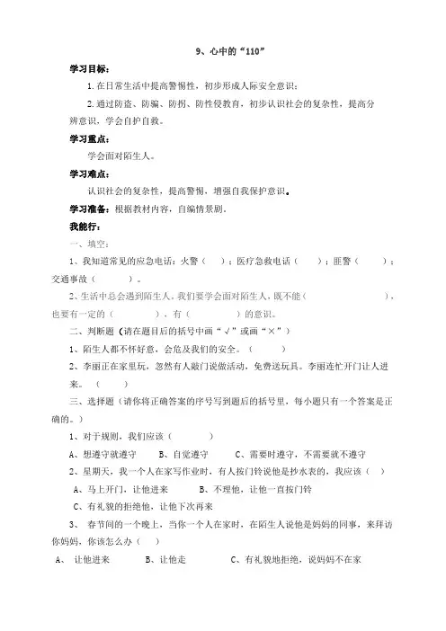 三年级上册道德与法治一课一练-心中的“110”人教部编版(含答案)