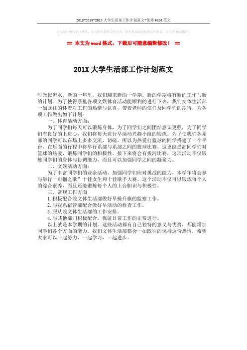 2018-2019-201X大学生活部工作计划范文-优秀word范文 (1页)