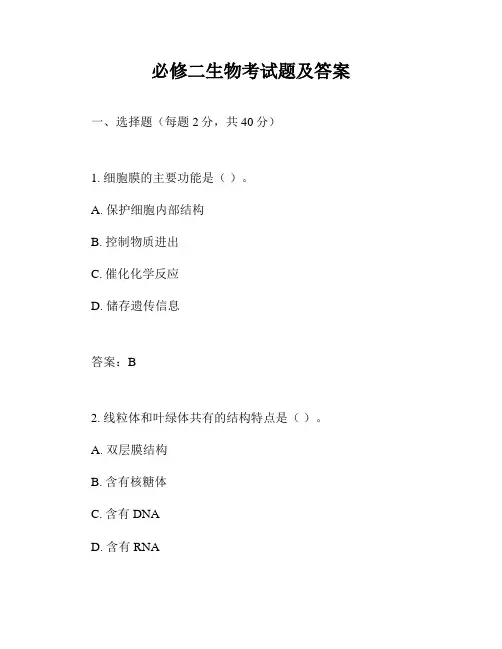 必修二生物考试题及答案