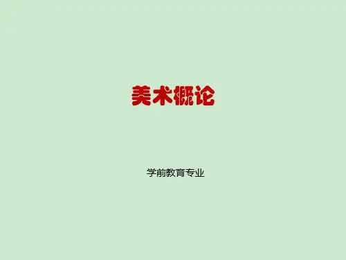 美术概论 ppt课件