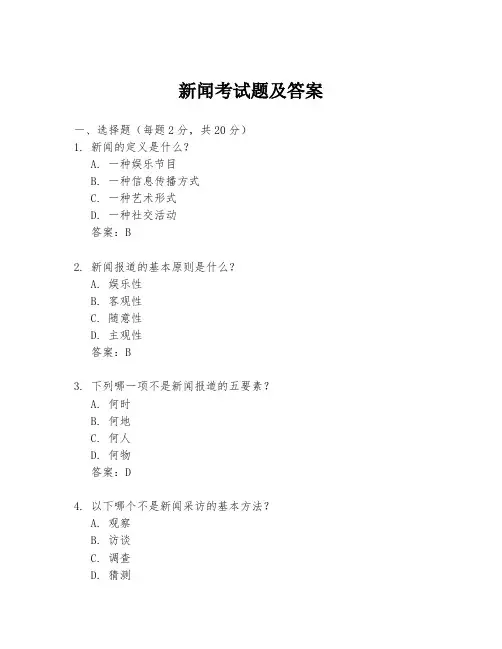 新闻考试题及答案