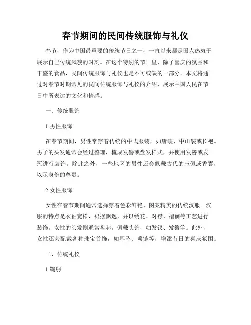 春节期间的民间传统服饰与礼仪