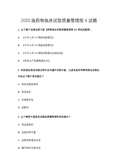 2020版药物临床试验质量管理规范试题