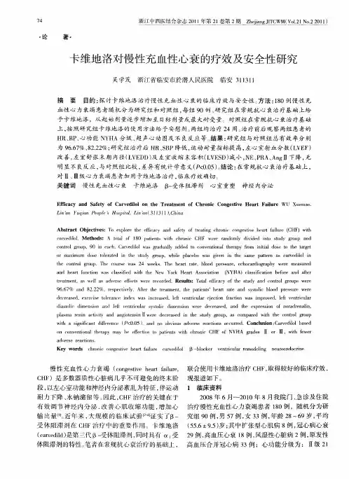 卡维地洛对慢性充血性心衰的疗效及安全性研究