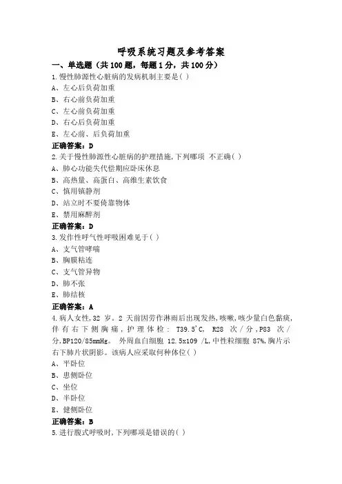 呼吸系统习题及参考答案