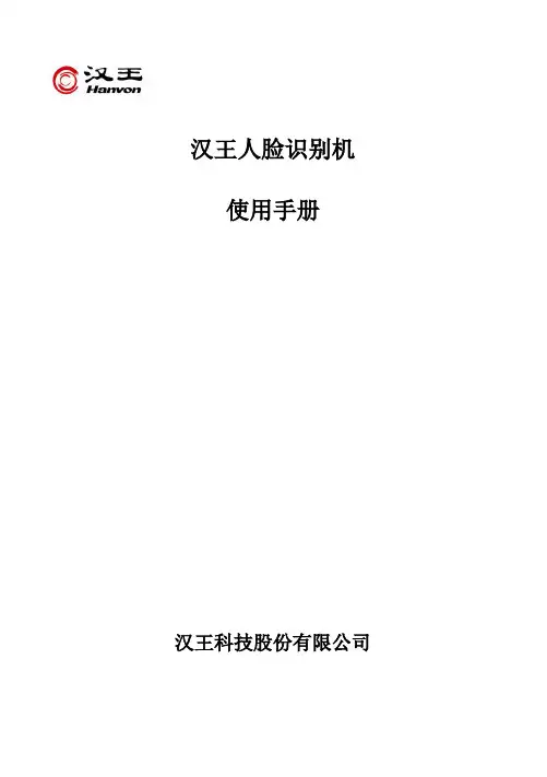 汉王B211版人脸识别机使用手册