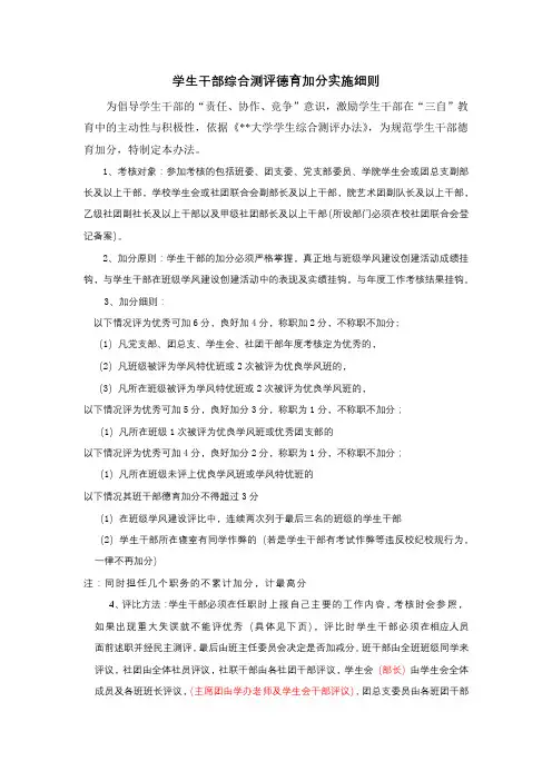 学生干部综合测评德育加分实施细则【模板】
