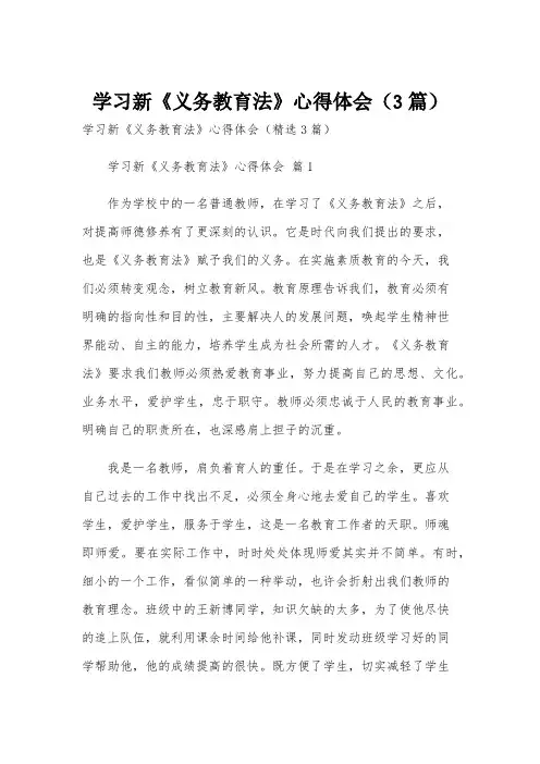学习新《义务教育法》心得体会(3篇)