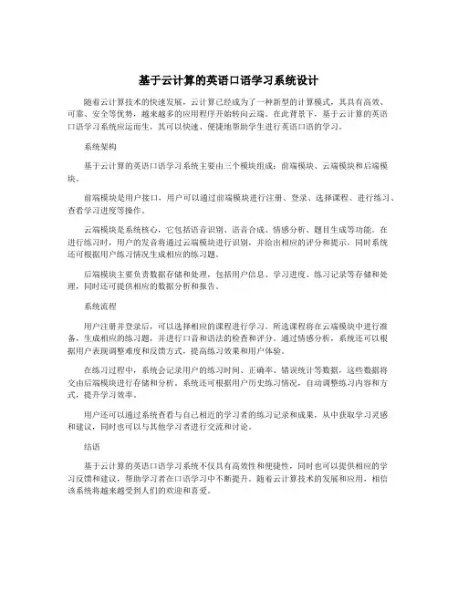 基于云计算的英语口语学习系统设计
