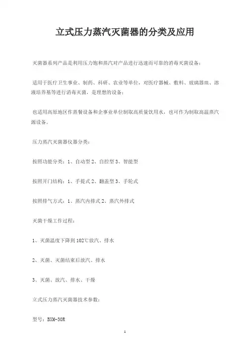 立式压力蒸汽灭菌器的分类及应用