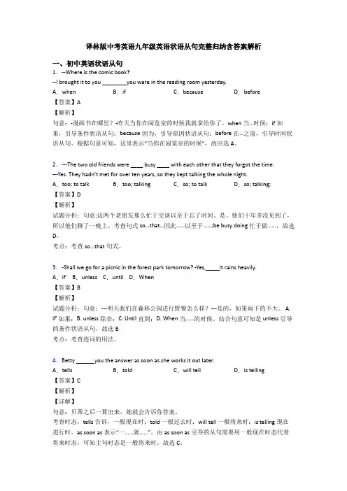 译林版中考英语九年级英语状语从句完整归纳含答案解析