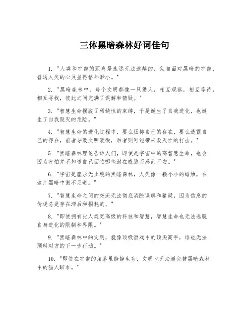 三体黑暗森林好词佳句