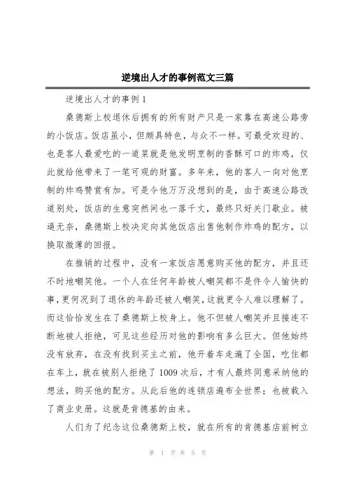 逆境出人才的事例范文三篇