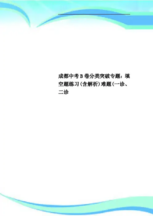 成都中考B卷分类突破专题：填空题练习含解析难题一诊、二诊