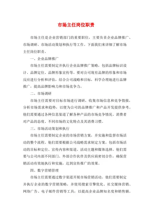 市场主任岗位职责