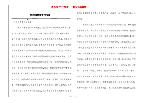 经纬仪测量实习心得