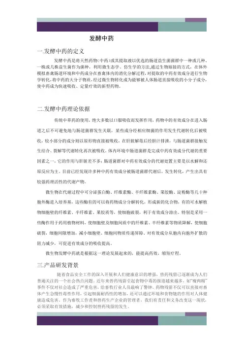 精品文档发酵中药